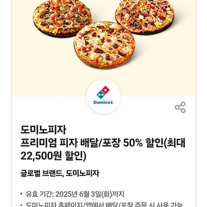 (장당 3000원) 도미노피자 프리미엄 피자 배달/포장 50% 할인쿠폰(최대 22,500원 할인) / 6월 3일까지 / 장당 3000원 / 여러장 가능