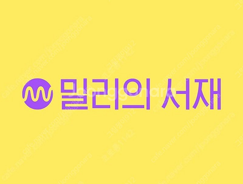 밀리의 서재 1개월 이용권--0