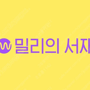 밀리의 서재 1개월 이용권