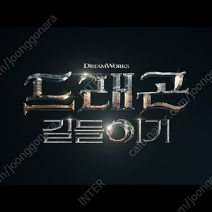 [정가] 6.6(금)~7(토) 용아맥 드래곤 길들이기 중블 명당 2~4연석 1석 CGV 용산 아이맥스 IMAX