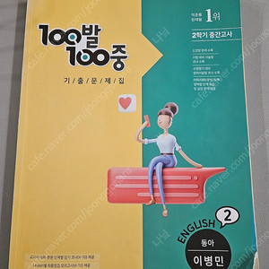 100발100중 2학기 중간고사 동아 이병민 영어 기출문제집