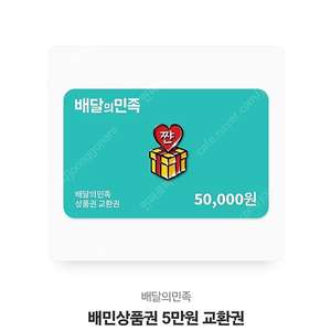 배민5만원 46000원 쿨거래 45000