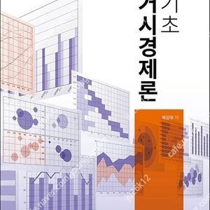 방송통신대 기초거시경제론 판매합니다.
