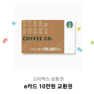 스타벅스 e카드 10만원 쿠폰