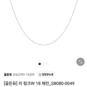 골든듀체인 리링크18W 새상품