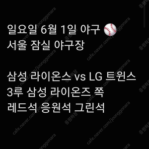 일요일 6월 1일 삼성 라이온즈 엘지 LG 트윈스 lg 삼성 엘지 3루 레드석 레드 내야 내야석 외야 그린석 그린 외야석 야구 티켓 표 통로 통로석 원정 응원석 응원 지정석 응지석