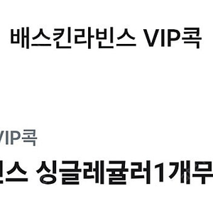 배스킨라빈스 싱글레귤러