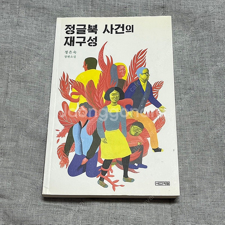 정글북 사건의 재구성 장편소설 판매--0