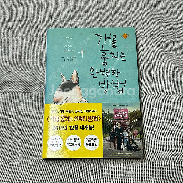 개를 훔치는 완벽한 방법 소설책 판매--0