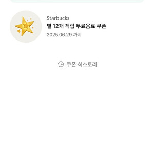 스타벅스 무료음료쿠폰(별12개) 제조음료 Tall 1잔 무료