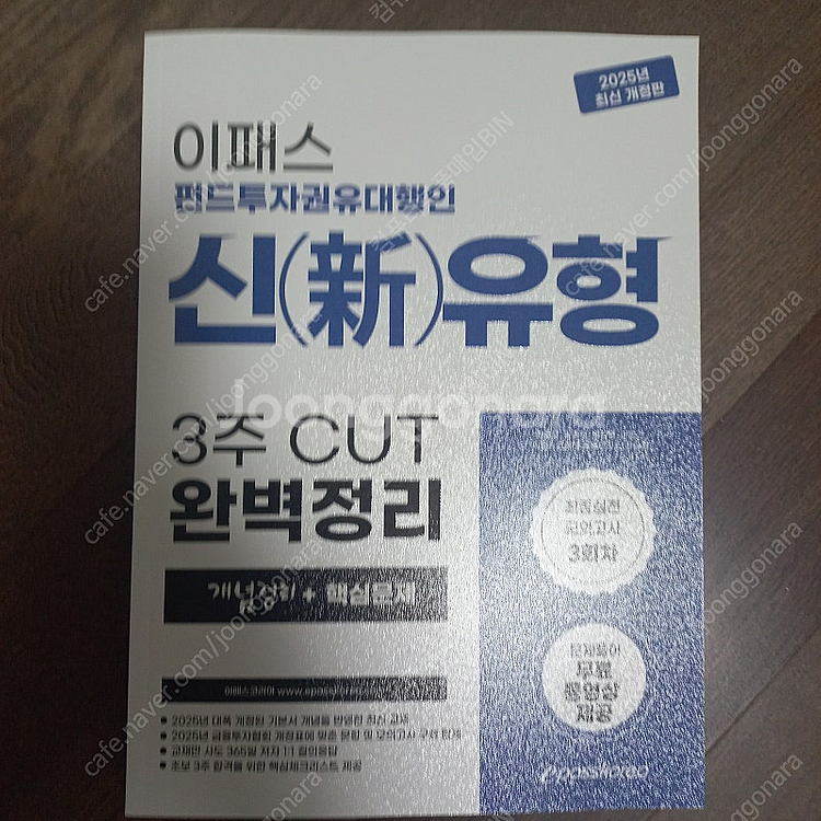 2025 이패스 펀드투자권유대행인 신(新)유형 3주 C...--1
