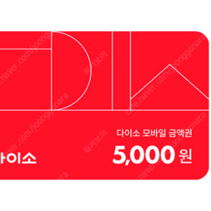 다이소 모바일 상품권 5천원권 2매팝니다