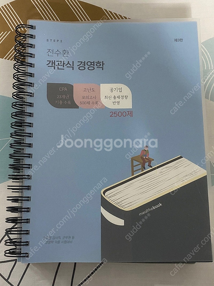 전수환 객관식 경영학 2500제 3판(택포)--0