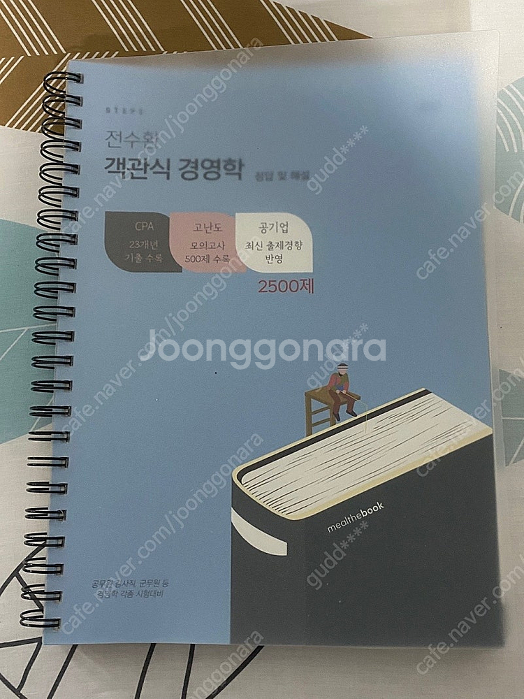 전수환 객관식 경영학 2500제 3판(택포)--1