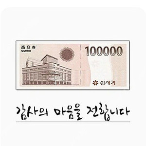 신세계 상품권 모바일 10만원권팝니다