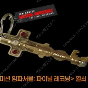 미션 임파서블 파이널 레코닝 열쇠 키링