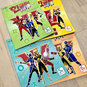 한글용사 아이야 워크북 3,4,5,6권 총4권