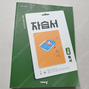 [고등 국어] 비상 고등독서 자습서/ 나쁜국어 독해기술 / 매3 화법과작문 / 수능특강 사용설명서 문학 / 새로운기출분석 독서익힘책/ 윤혜정 개념의 나비효과 / 신사고 문학 평가문
