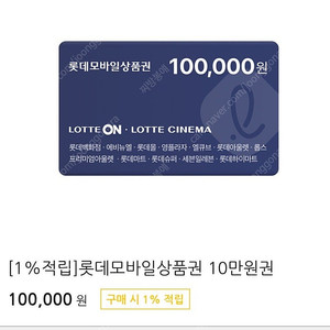 롯데 모바일 상품권 10만