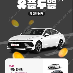 롯데렌터카 1만원 할인쿠폰 (1500원)