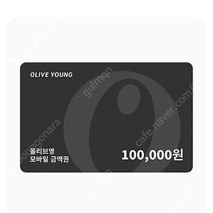 올리브영 기프트카드 10만원권 팝니다