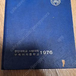 중앙대학교사범대학 부속여자중학교 16회 졸업앨범 4만원