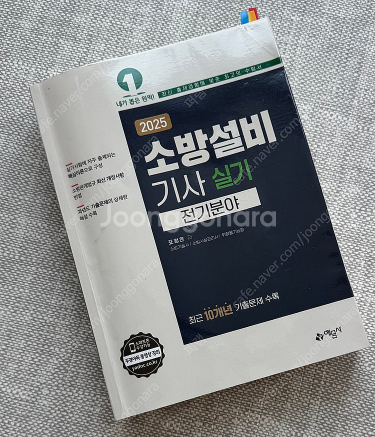 소방설비기사 전기 실기 2025 거의새책 예문사--0