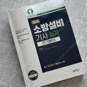 소방설비기사 전기 실기 2025 거의새책 예문사