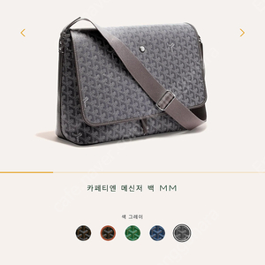 고야드 카페티엔 메신저 MM 스폐셜 색상