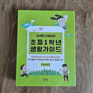 송재환 선생님의 초등 1학년 생활가이드