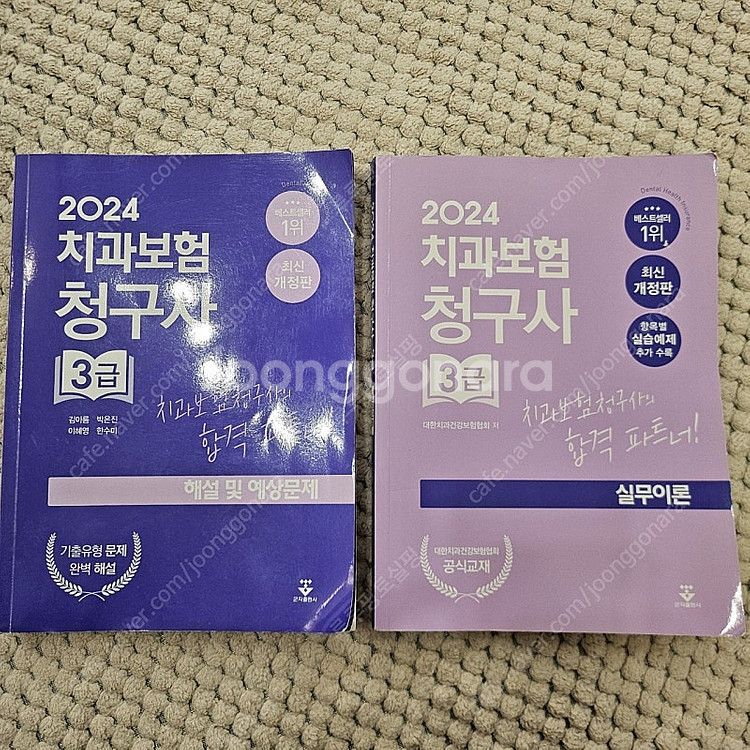 치과보험 청구사 3급 실무이론 + 예상문제 2권--0