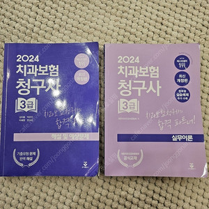 치과보험 청구사 3급 실무이론 + 예상문제 2권