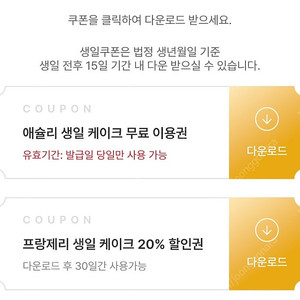 애슐리 치즈케이크 쿠폰 + 프랑제리 케이크 20% 할인권