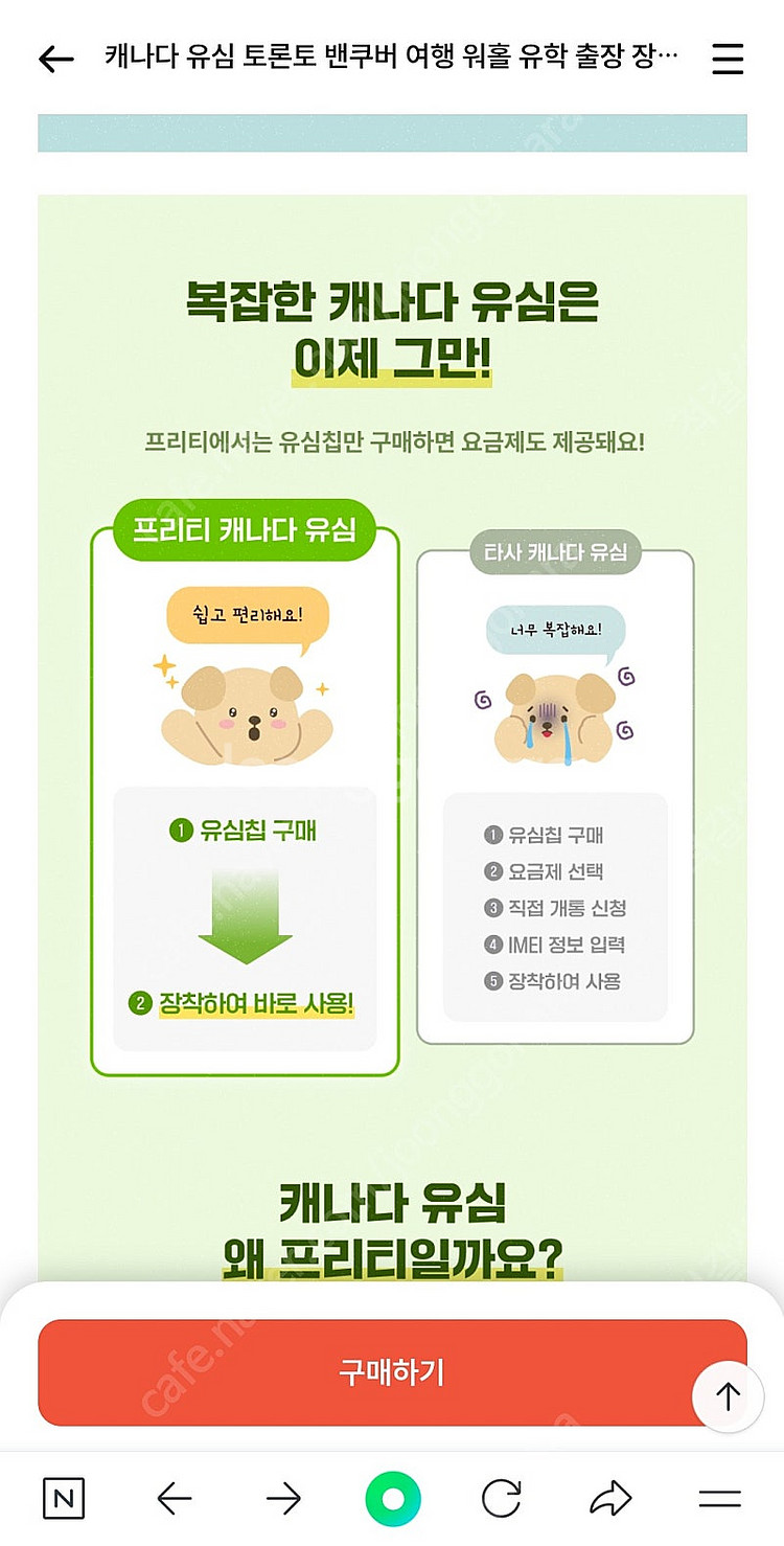 프리티 키니 모바일 캐나다 유심--4