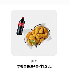 BHC 뿌링클 콤보 + 콜라 1.25L 치킨 기프티콘