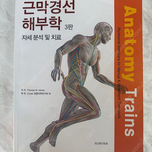 근막경선 해부학 3판 골프 아나토미 일괄
