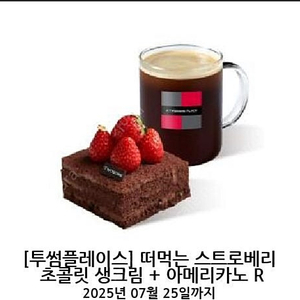 투썸플레이스 떠먹는스트로베리 생크림 +아메리카노