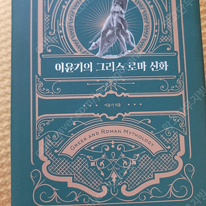 이윤기의 그리스로마신화