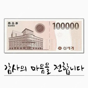 신세계상품권 10만원 교환권