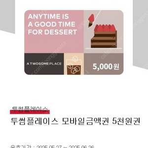 투썸플레이스 5천원 모바일금액권(기간넉넉)
