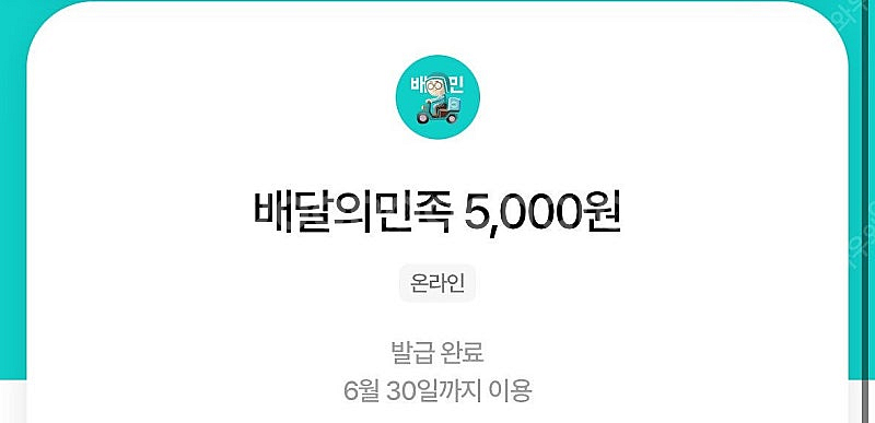 배달의민족 5천원 교환권 80%에 구합니다. 배민 우주...--0