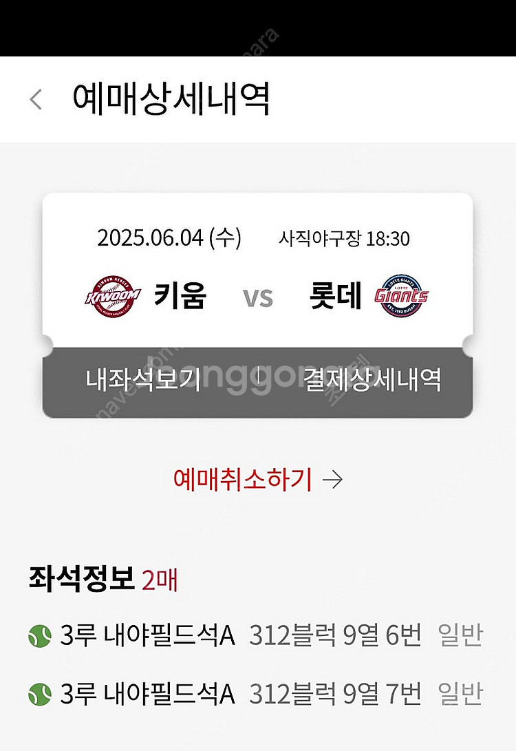 6월4일 키움 vs 롯데 사직야구 2연석 3루내야필드--0