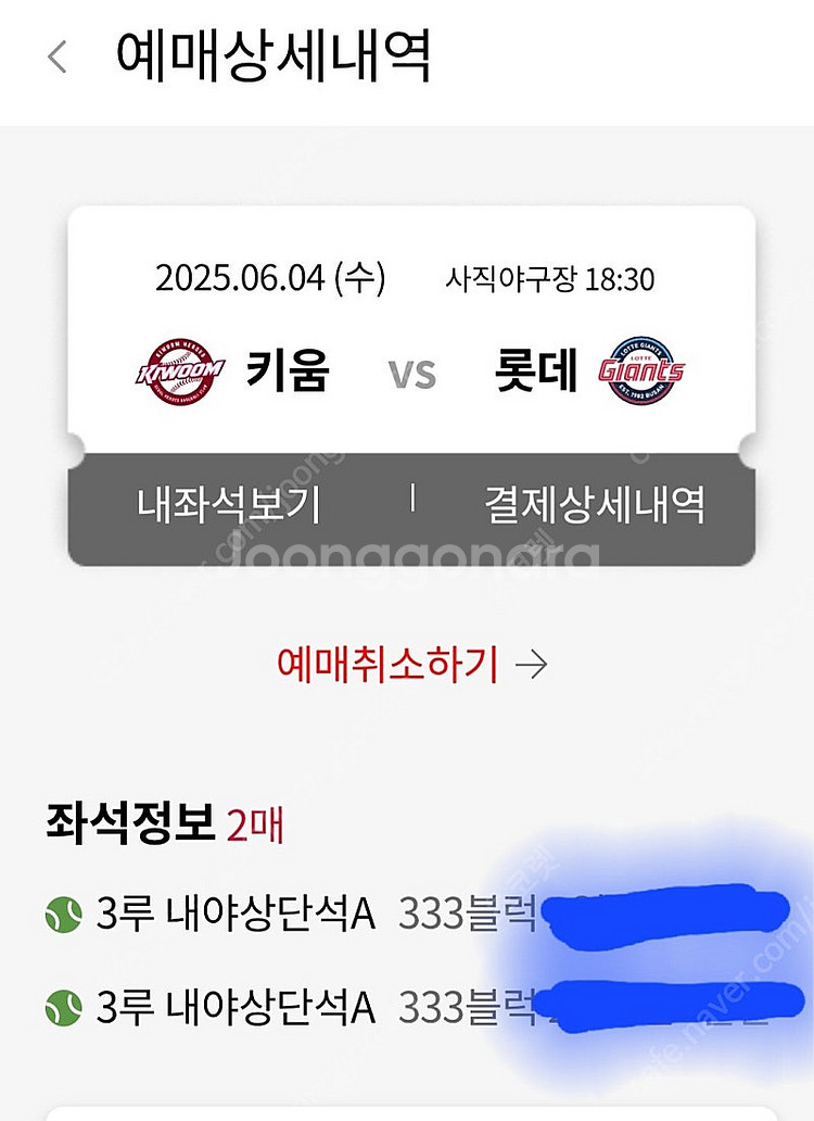 6월4일 키움 vs 롯데 사직야구 2연석 ​ 3루내야상...--1
