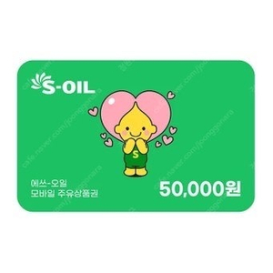 에스오일 주유권 5만원