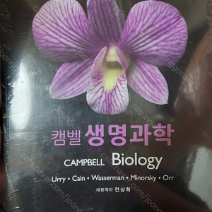 캠벨 생명과학 12판 미개봉 판매합니다.