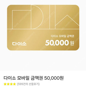 다이소 모바일 금액권 5만원