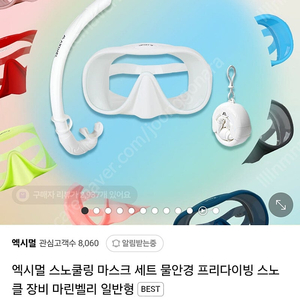 (미개봉새상품)엑시멀 스노쿨링 마스크 화이트