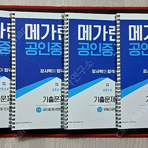 메가랜드 공인중개사 단원별기출문제집 (한정수량) 2024
