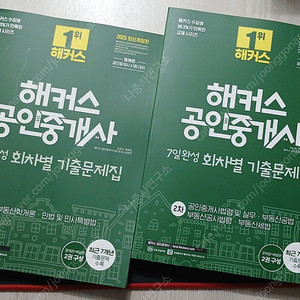 2025 해커스 공인중개사 회차별기출문제집 1차 2차