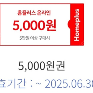 홈플러스 온라인 5만이상 5천할인권. 2장